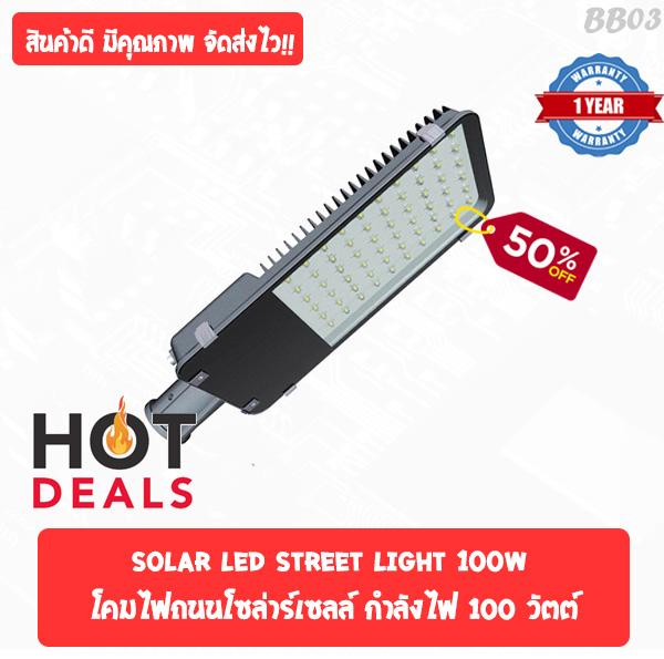 SOLAR LED STREET LIGHT 100W โคมไฟถนนโซล่าร์เซลล์ กำลังไฟ 100 วัตต์