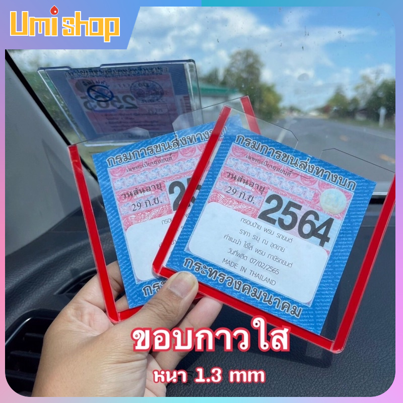 ????พร้อมส่ง??กรอบใส่ป้ายภาษี พรบ รถยนต์ ป้ายพรบ อะคริลิค แผ่นติดป้ายพรบ ราคาถูก #กรอบป้ายภาษี #กรอบป้ายแต่งซิ่ง #ป้ายภาษี 096