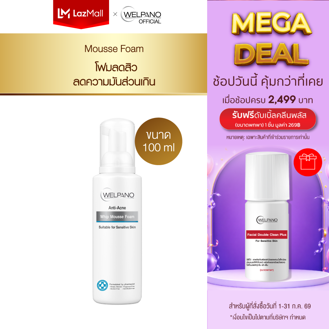 Welpano Anti-Acne Whip Mousse Foam Is a Facial Cleansing Foam That Removes Excess Oil. ราคา 840 บาท*ส่งฟรี