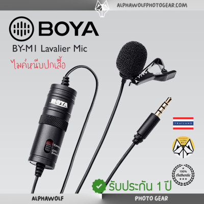 BOYA BY-M1 BYM1 ไมค์หนีบปกเสื้อ ไมค์ไลฟ์สด สายยาว 6เมตร ใช้ได้กับสมาร์ทโฟน กล้องถ่ายรูป คอมพิวเตอร์  แท้100% รับประกันศูนย์ 1 ปี Lavalier Microphone /ALPHAWOLF