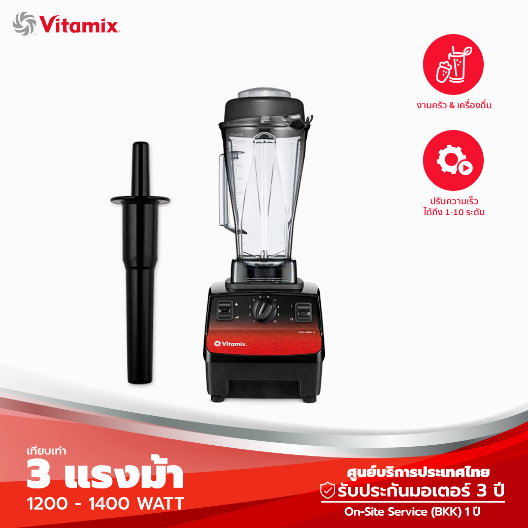 Vitamix Vita-Prep 3 (พร้อมไม้ Tamper) เครื่องปั่นเชิงพาณิชย์ พร้อมโถ 2 ลิตร ปั่นละเอียดใบมีดพิเศษ รองรับไฟไทย 220V (รับประกันศูนย์ไทย 3 ปี) ราคา 33,900 บาท*ส่งฟรี