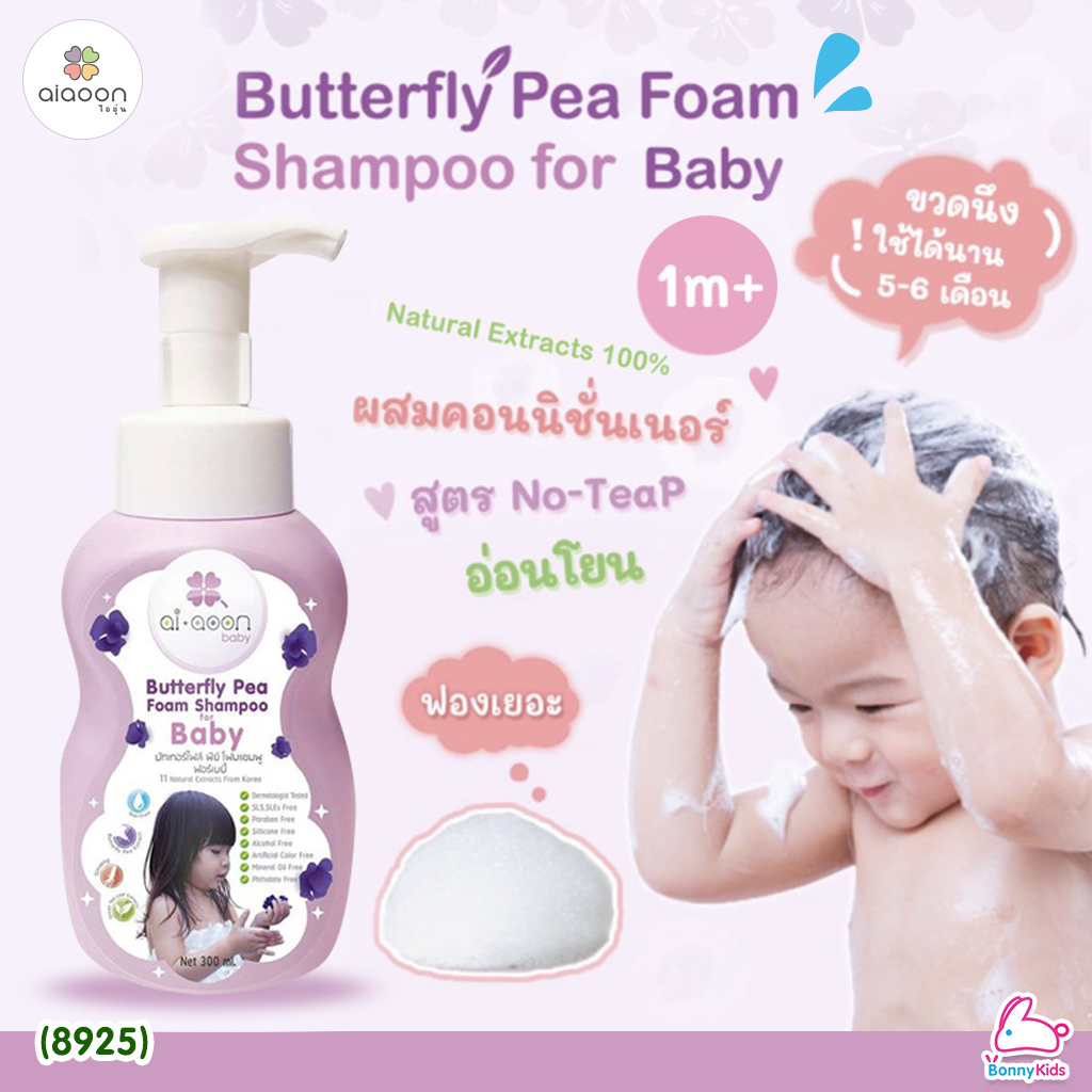 (8925) aiaoon (ไออุ่น) Butterfly Pea Foam Shampoo แชมพูโฟมอัญชันเด็ก ราคา 399 บาท*ส่งฟรี