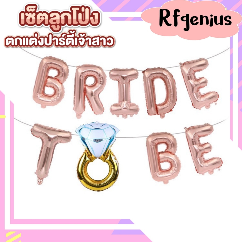(สินค้าพร้อมส่งจากไทย) ลูกโป่งฟอยล์ bride to be 16 นิ้ว ปาร์ตี้สละโสด hen night ราคา 59 บาท*ส่งฟรี
