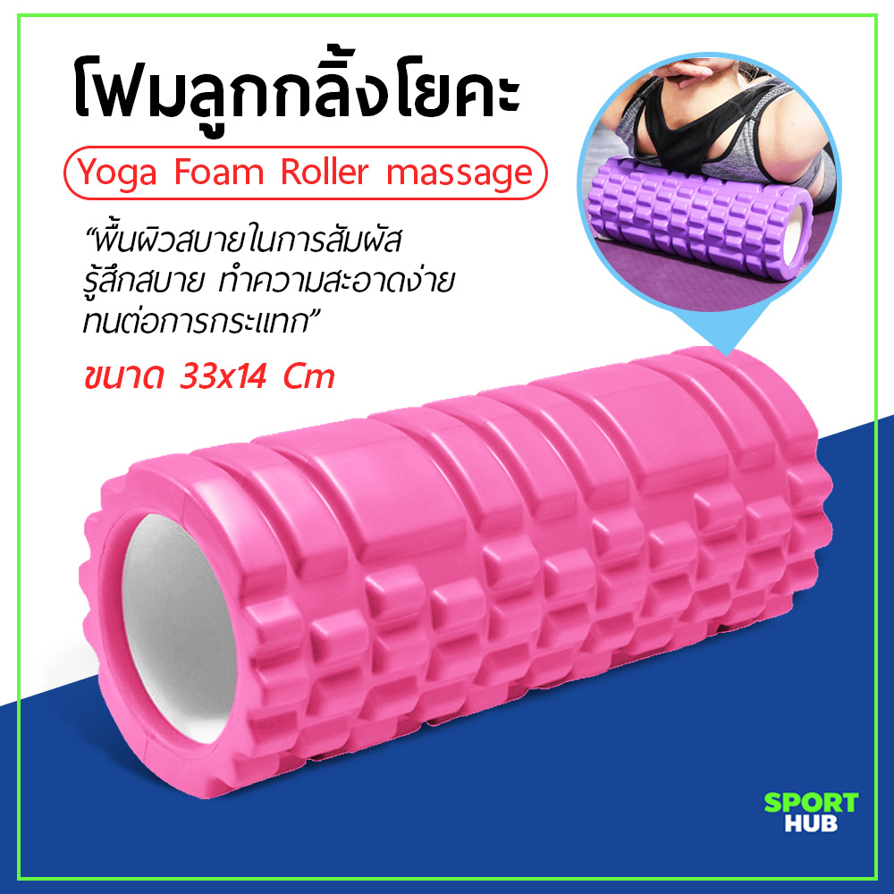 Sport Hub โฟมลูกกลิ้งโยคะ โฟมโยคะออกกำลังกาย Yoga Foam Roller Massage โฟมนวดกล้ามเนื้อ สำหรับเล่นกีฬา