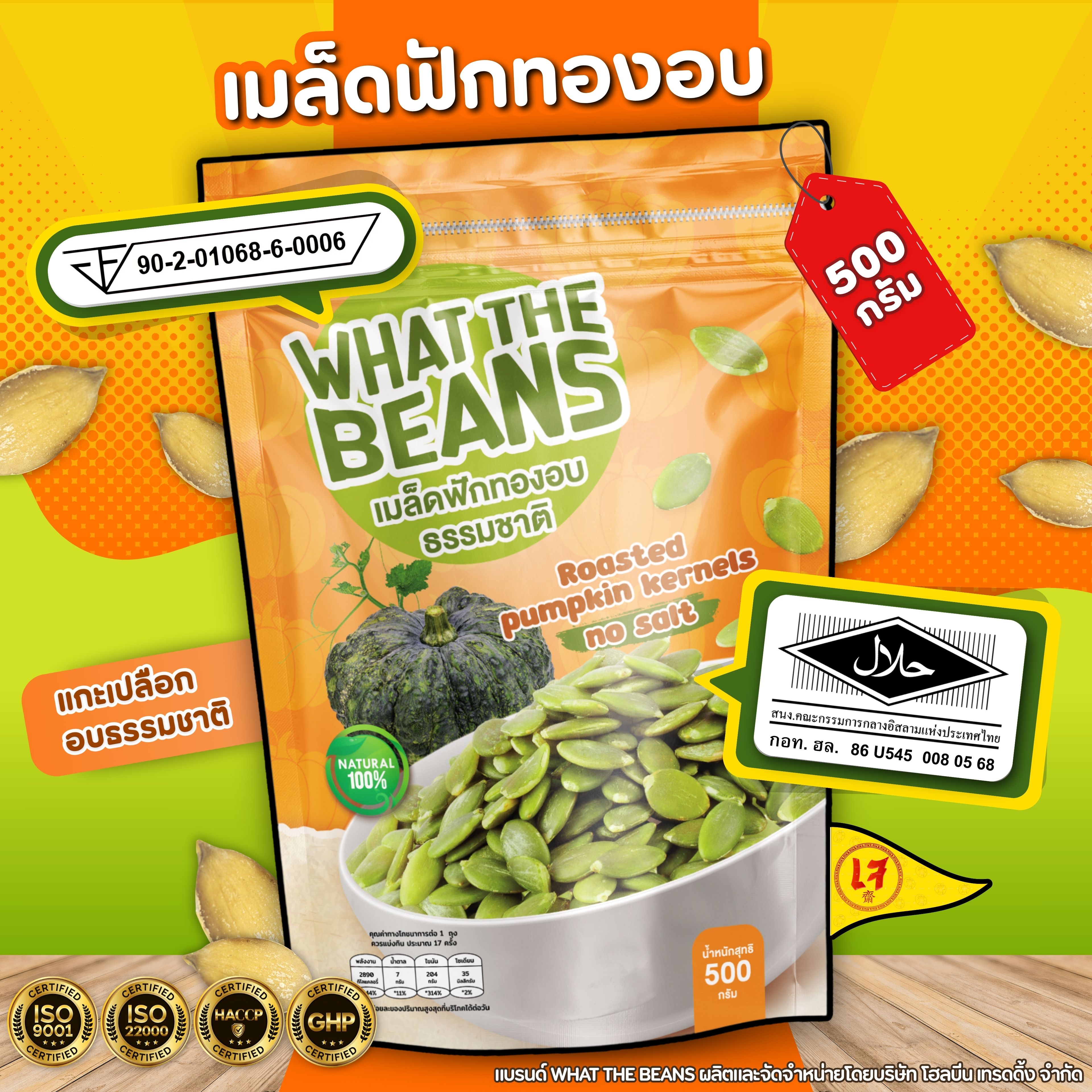 Pumpkin Seeds, Ready to Eat, 500 Grams ราคา 129 บาท*ส่งฟรี