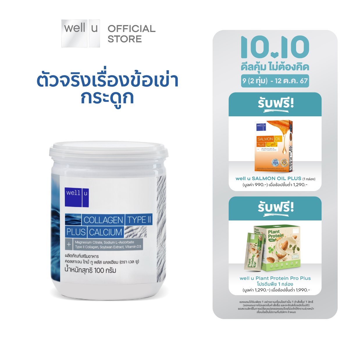 well u collagen type ll plus calcium [1 กระปุก]คอลลาเจน ไทป์ทู พลัส แคลเซียม ผิวและข้อเข่าดี บำรุงกระดูก ราคา 290 บาท*ส่งฟรี