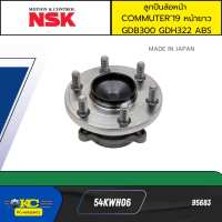 ลูกปืนล้อหน้า COMMUTER19 หน้ายาว GDH300 GDH322 เบรคABS 54KWH06 NSK ราคาต่อ1ชิ้น(ตัวติดรถ) *95683