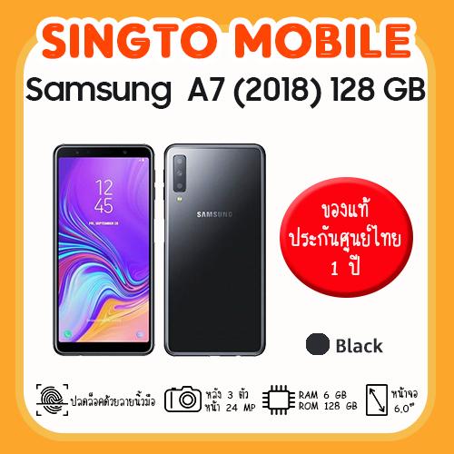 Samsung Galaxy A7 2018  128 GB รับประกันศูนย์ไทยซัมซุง
