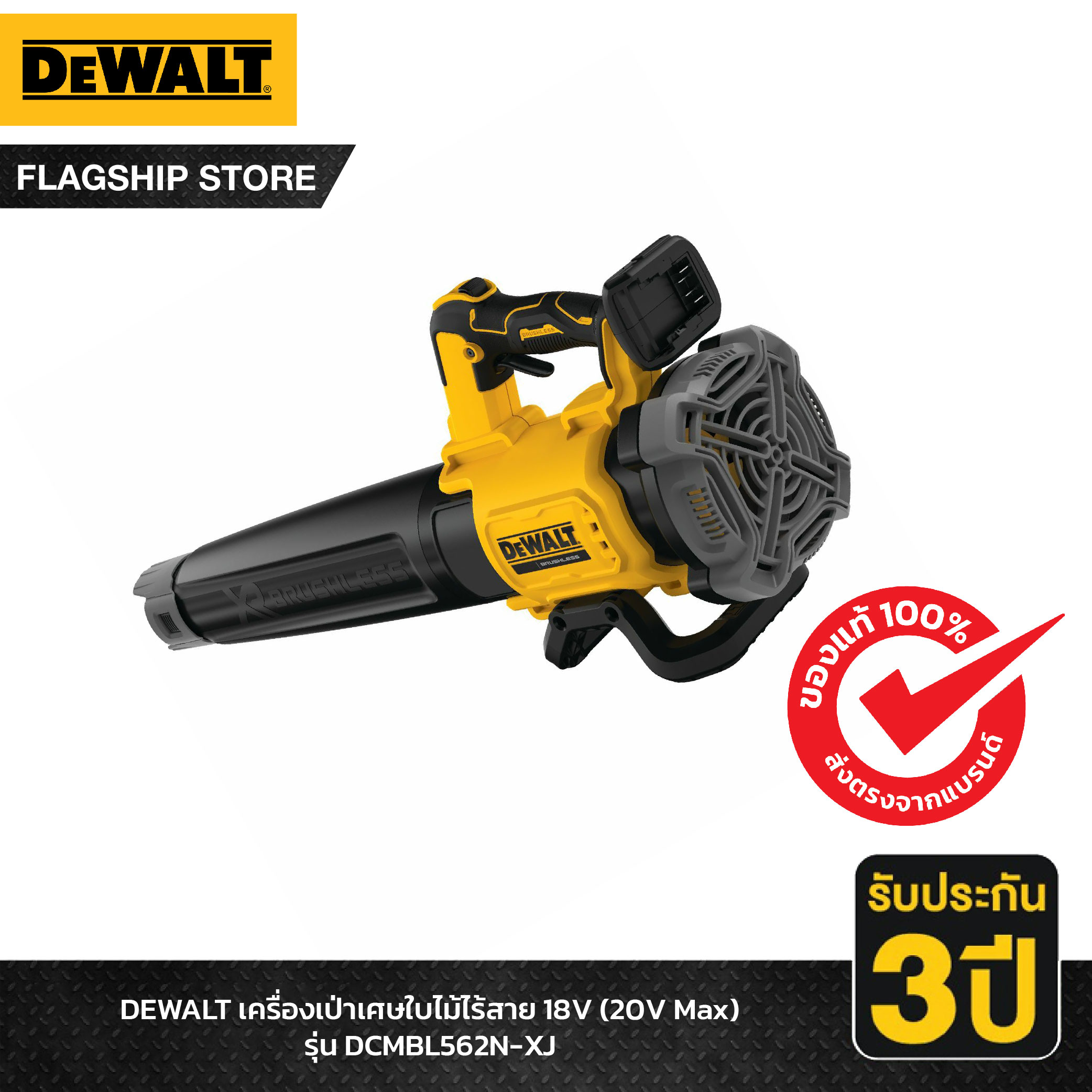 DEWALT เครื่องเป่าเศษใบไม้ไร้สาย 18V (20V Max) รุ่น DCMBL562N-XJ (ตัวเปล่า) ราคา 5,255 บาท*ส่งฟรี