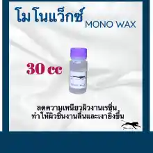 ภาพขนาดย่อของสินค้าโมโนแว็กซ์ Monowax สำหรับผสมในเรซิ่น