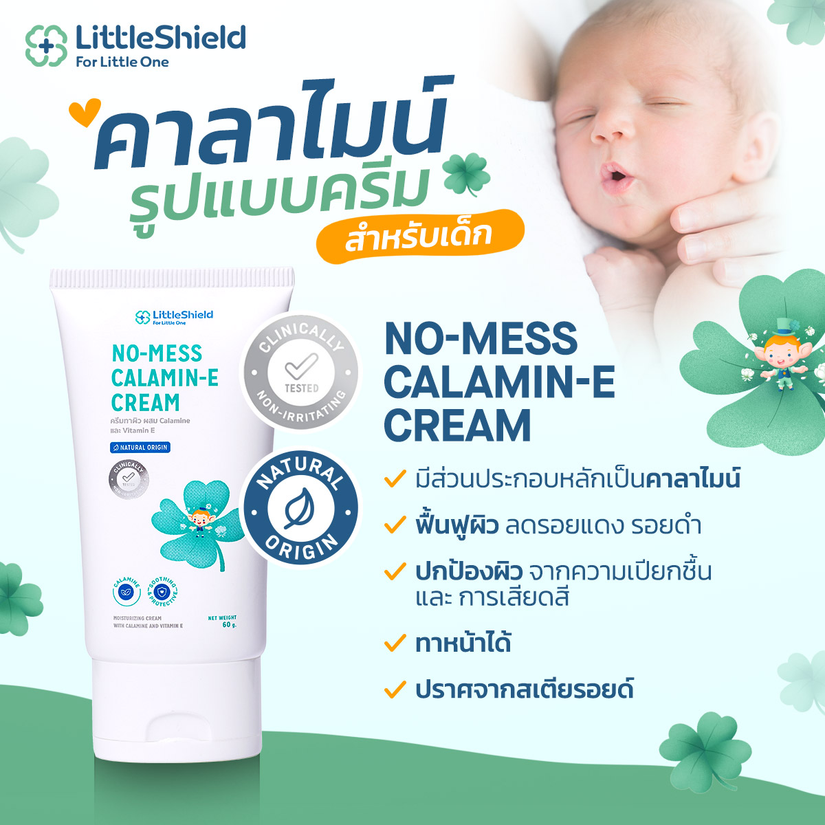 คาลาไมน์ครีมทาผื่นผ้าอ้อม ผื่นคัน สำหรับทารก - LITTLE SHIELD: NO-MESS CALAMINE CREAM ราคา 259 บาท*ส่งฟรี