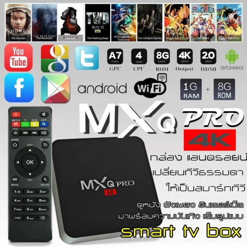 เช็ครีวิวสินค้ากล่องแอนดรอยทีวีกับจอแสดงผล TV Box MXQ Pro Smart Box  Quad Core 64bit 1GB/8GBกล่องแอนดรอยน์ สมาร์ท ทีวี ทำทีวีธรรมดาให้เป็นสมาร์ททีวี