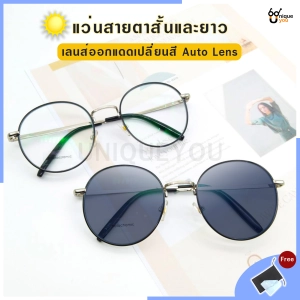 สินค้า Uniq แว่นสายตายาว-สั้น  ออกแดดเปลี่ยนสี Auto Lens เลนส์ออโต้ แว่นกันแดด พร้อมผ้าเช็ดแว่นและถุงผ้าใส่แว่น