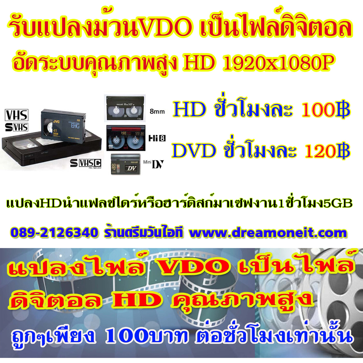 แปลงม้วน VDO ลงแผ่น DVD อัดระบบคุณภาพสูง  ม้วน VDO VHS -ม้วน Mini DV - ม้วน HI8 Ntsc - Digital8 -VHS-C