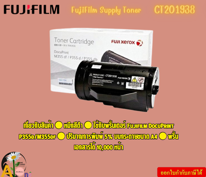 FujiFilm Supply Toner CT201938 พริ้นเอกสารได้ 10,000 หน้า DocuPrint P355d/M355df หมึกสีดำ 5% บนกระดาษขนาด A4 ราคา 7,623 บาท*ส่งฟรี
