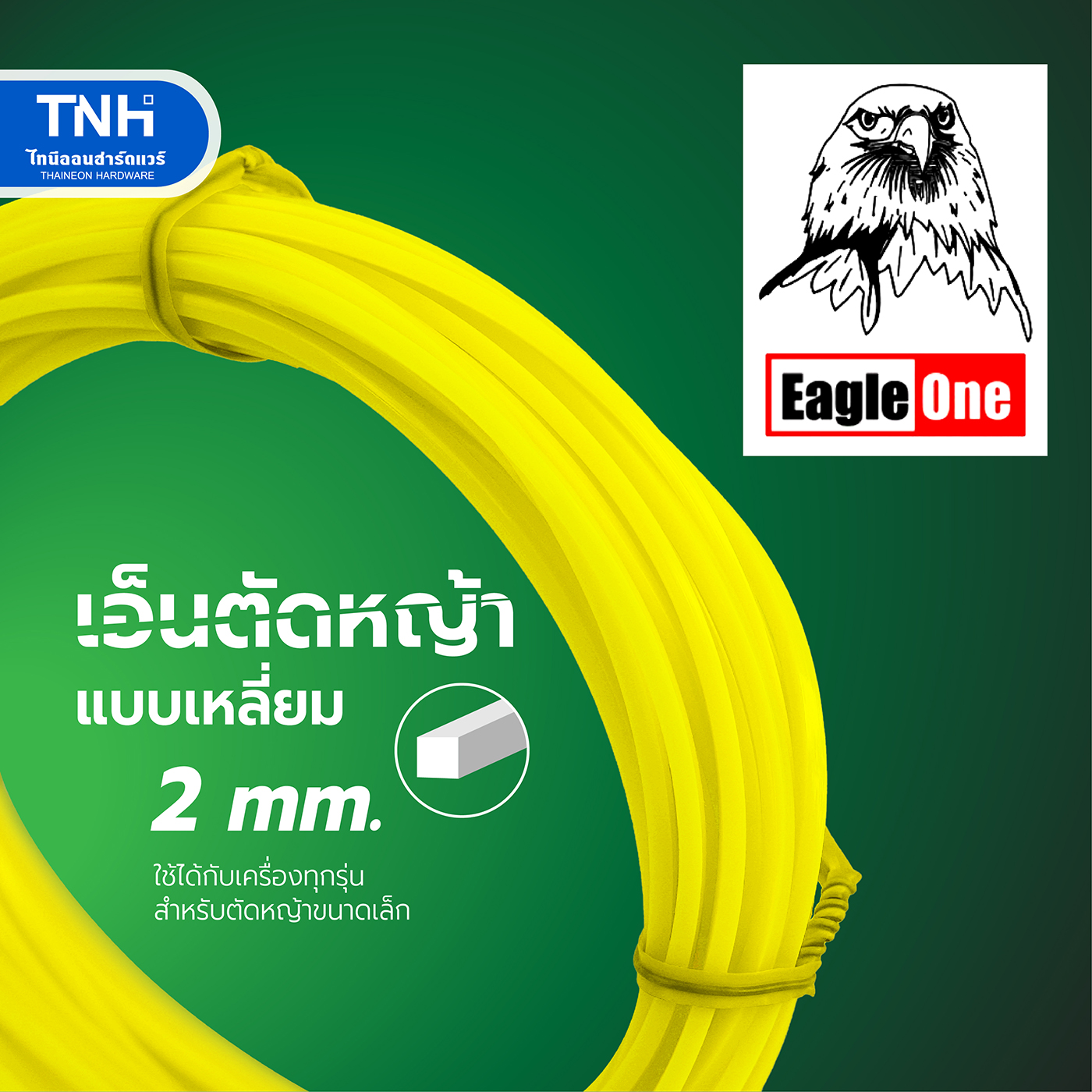 Eagle One เอ็นตัดหญ้า แบบเหลี่ยม 2 มิล สายเอ็นตัดหญ้า ยาว 10 เมตร ใช้ได้กับเครื่องทุกรุ่น ตัดคม เหนียว เสียงเบา ราคา 35 บาท*ส่งฟรี