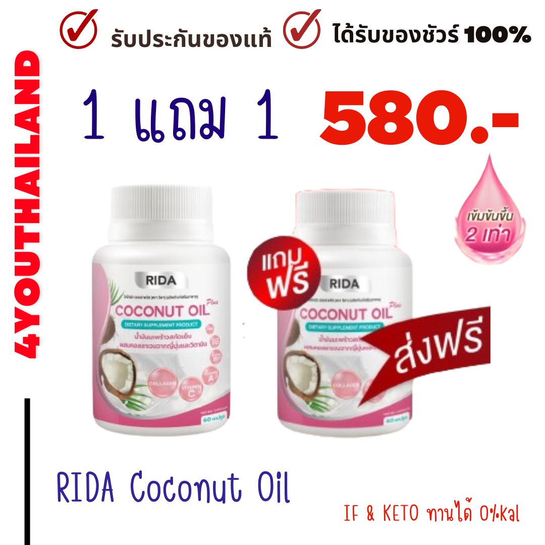 ริด้า coconut oil ส่งฟรี (1 แถม 1) rida coconut oil ของแท้ น้ำมันมะพร้าวสกัดเย็น ผสมคอลลาเจนญี่ปุ่น ริด้าโคโค่พลัส 1 กระปุก 60 แคปซูล BY 4YOUTHAILAND ราคา 350 บาท*ส่งฟรี