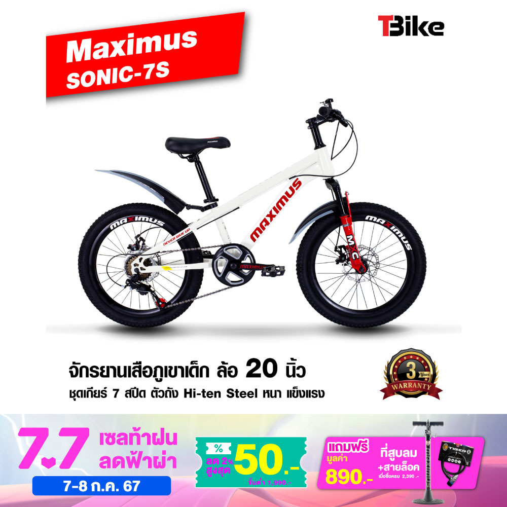 [มีรับประกัน]จักรยานเสือภูเขา MAXIMUS SONIC-7S สำหรับเด็ก ล้อ 20นิ้ว ชุดเกียร์ 7 สปีด โช๊คนุ่ม มีดิสเบรคหน้าหลัง ราคา 2,850 บาท*ส่งฟรี
