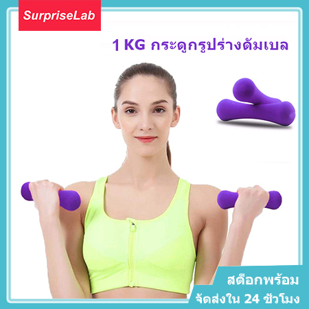 SurpriseLab 1 คู่ 1 กิโลกรัมกระดูกรูปร่างดัมเบลชุดออกกำลังกายที่บ้านออกกำลังกายการออกกำลังกายการฝึกอบรมสำหรับผู้หญิง 1KG Dumbbell Purple ดัมเบล