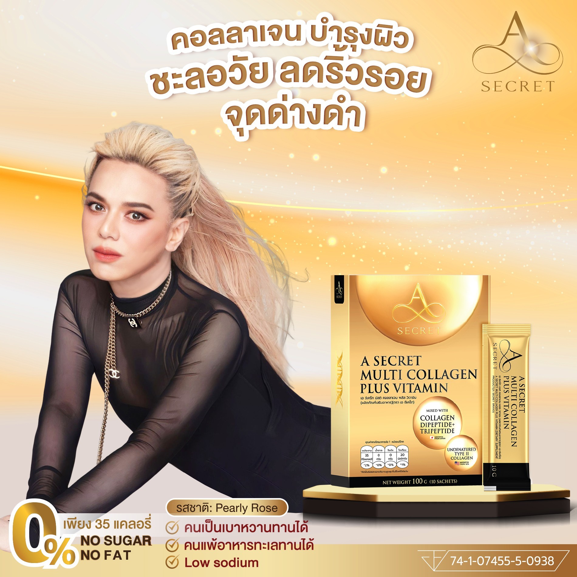 2แถม1ส่งฟรี,พี่เอการันตรี A secret collagen คลอราเจนพี่เอศุภชัย ผสานมัลติวิตามิน นวัตกรรมชะลอวัย ผิวผมเล็บกระดูก ของแท้จากบริษัท ราคา 890 บาท*ส่งฟรี