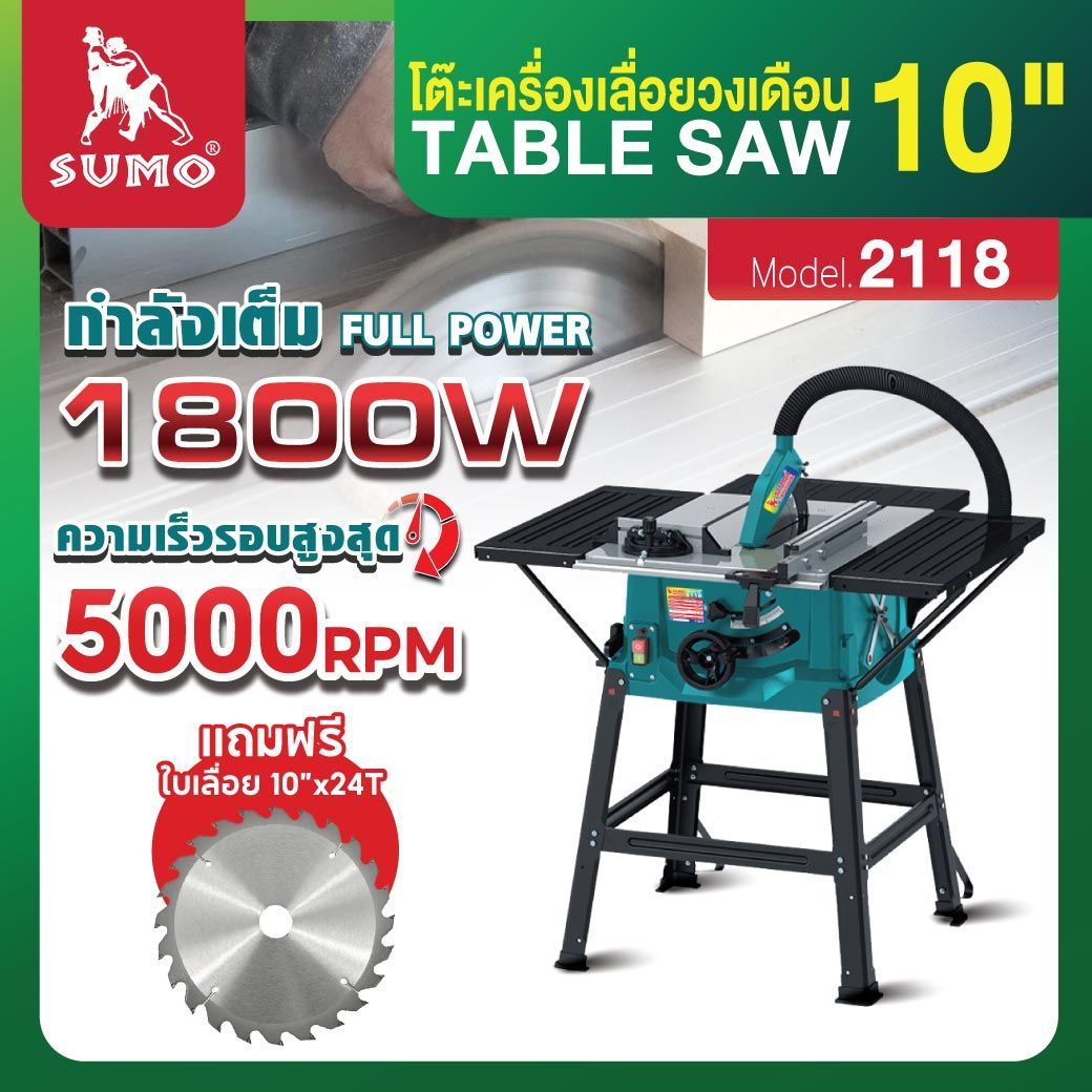SUMO โต๊ะเลื่อยวงเดือน 10 นิ้ว รุ่น 2118 ปรับเอียงได้ 0 - 45 º กำลังไฟ 1800W ความเร็วรอบ 5000RPM ราคา 6,400 บาท*ส่งฟรี