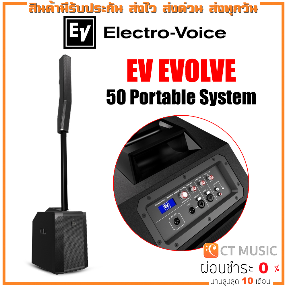EV EVOLVE 50 Portable System ชุดเครื่องเสียงเคลื่อนที่ ลำโพงแบบพกพารองรับบลูทูธ ลำโพง Subwoofer ขนาด 12 นิ้ว Electro-voice ราคา 83,900 บาท*ส่งฟรี