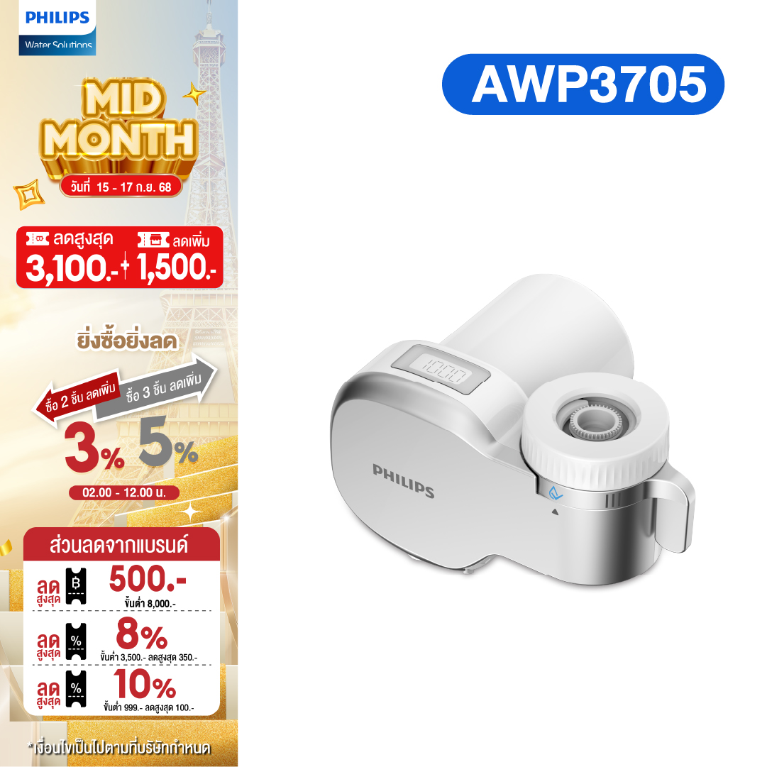 philips water AWP3705 หัวก๊อกน้ำ เครื่องกรองน้ำหัวก๊อก หัวก๊อกกรองน้ำ อุปกรณ์เครื่องกรองน้ำ เครื่องกรองน้ำ 3 ชั้น เครื่องกรองน้ำติดหัวก๊อก ราคา 2,159 บาท*ส่งฟรี