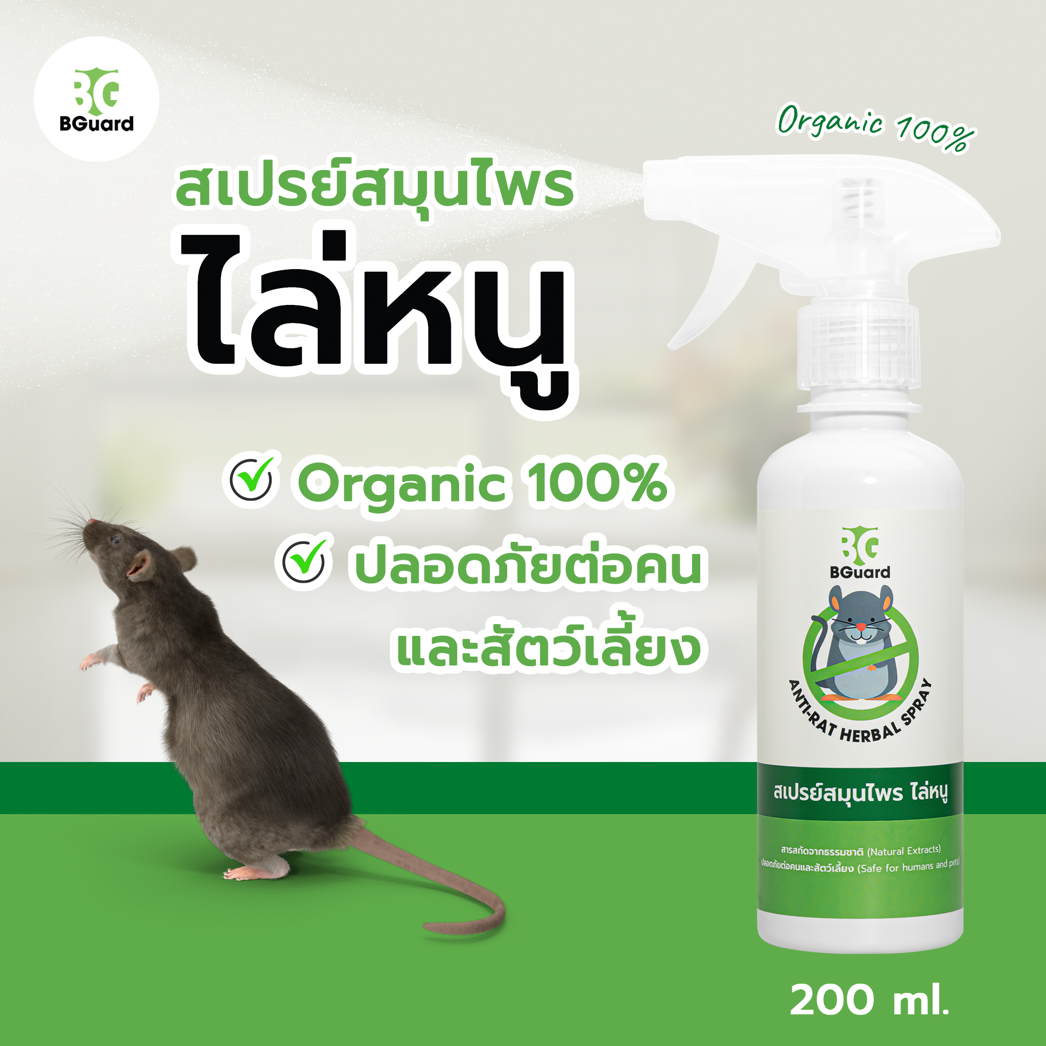 ‼️Rat Repellent‼️ Bguard Rat Repellent Spray Prevents Rats from Entering the House, Repels Rats from Ceilings, Can Be Used in Rooms and Cars. Natural Extracts, Size 200 Ml. ราคา 99 บาท*ส่งฟรี