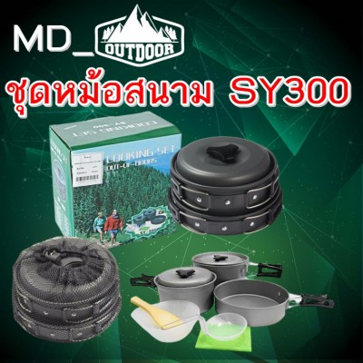 หม้อสนามแบบพกพา CookingSet Out of doo รุ่น SY- 300 อุปกรณ์แคมปิ้ง อุปกรณ์ทำอาหารตั้งแค้มป์ปิ้ง กระทะสนามแบบพกพา ชุดทำอาหารแค้มป์ปิ้ง ชุดทำอาหารเดินป่า