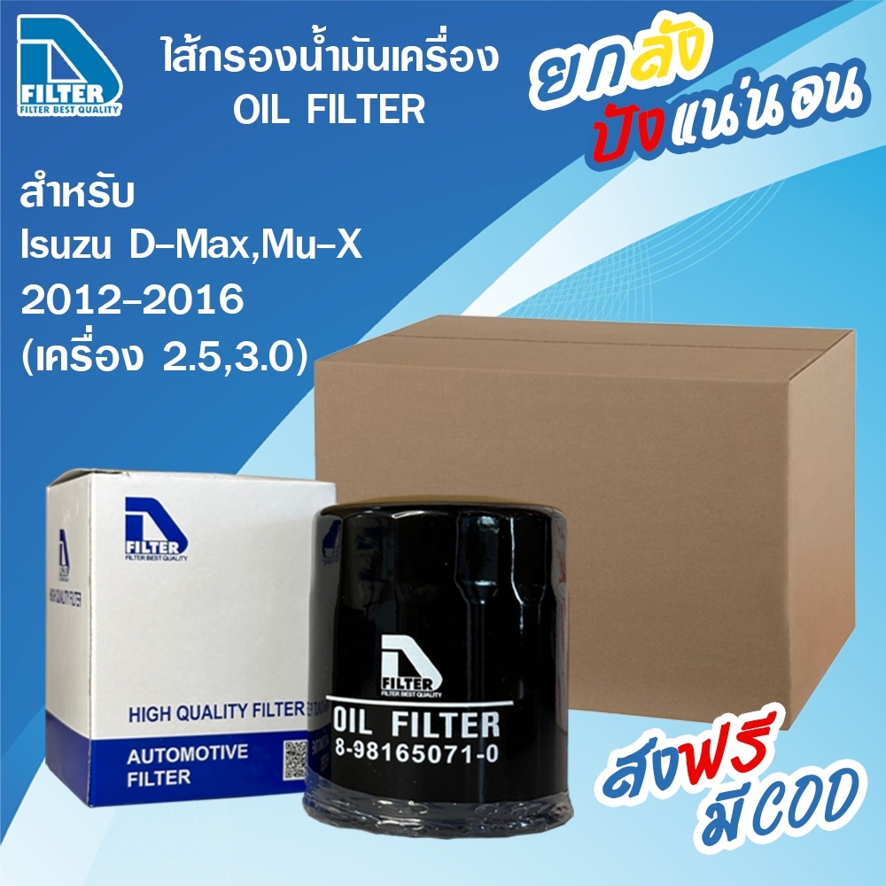 D Filter **ขายยกลัง** 24 ลูก กรองน้ำมันเครื่อง ใช้สำหรับ Isuzu อีซูซุ ดีแมกซ์ All New D-Max,Mu-X 2012-2025 (เครื่อง 2.2,2.5,3.0) ไส้กรองน้ำมันเครื่องรถยนต์) ราคา 1,605 บาท*ส่งฟรี