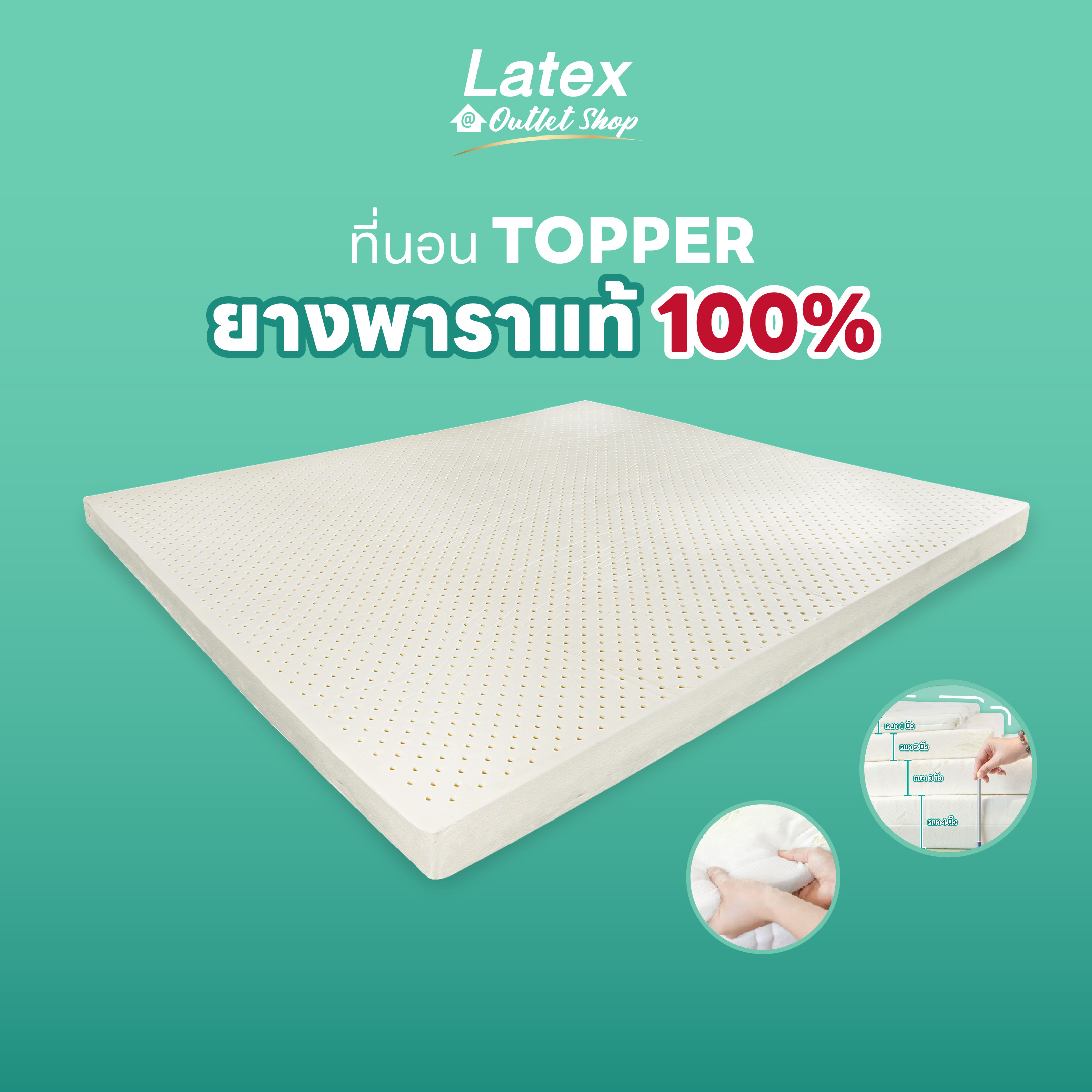 [Latex at Outlet Shop] Topper ท็อปเปอร์ยางพารา ที่รองนอน แผ่นรองที่นอน ที่นอน ความหนา 1-4 นิ้ว ลดอาการปวดหลัง ไม่ยุบ ไม่ยวบ นอนหลับสบาย ราคา 1,630 บาท*ส่งฟรี