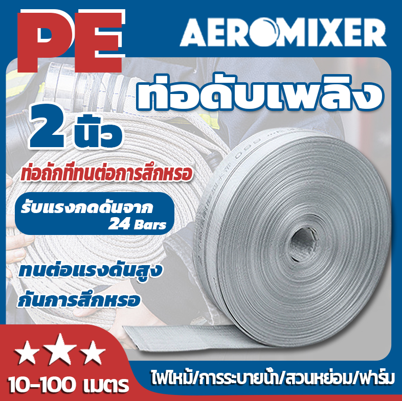 สายส่งน้ำ AEROMIXER สายส่งน้ำผ้าใบ2นิ้ว 10-100เมตร สายยางดับเพลิง สายส่งPE หนาพิเศษ แรงดันสูง สายยาง ราคา 139 บาท*ส่งฟรี