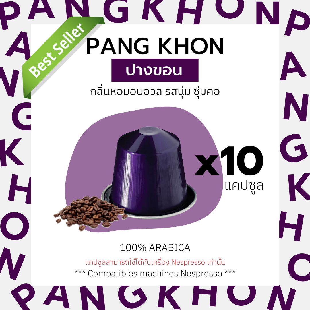 Pang Khon Coffee Capsules (Light - Medium - Dark Roast) Nespresso Compatible, size 10 capsules ราคา 99 บาท*ส่งฟรี