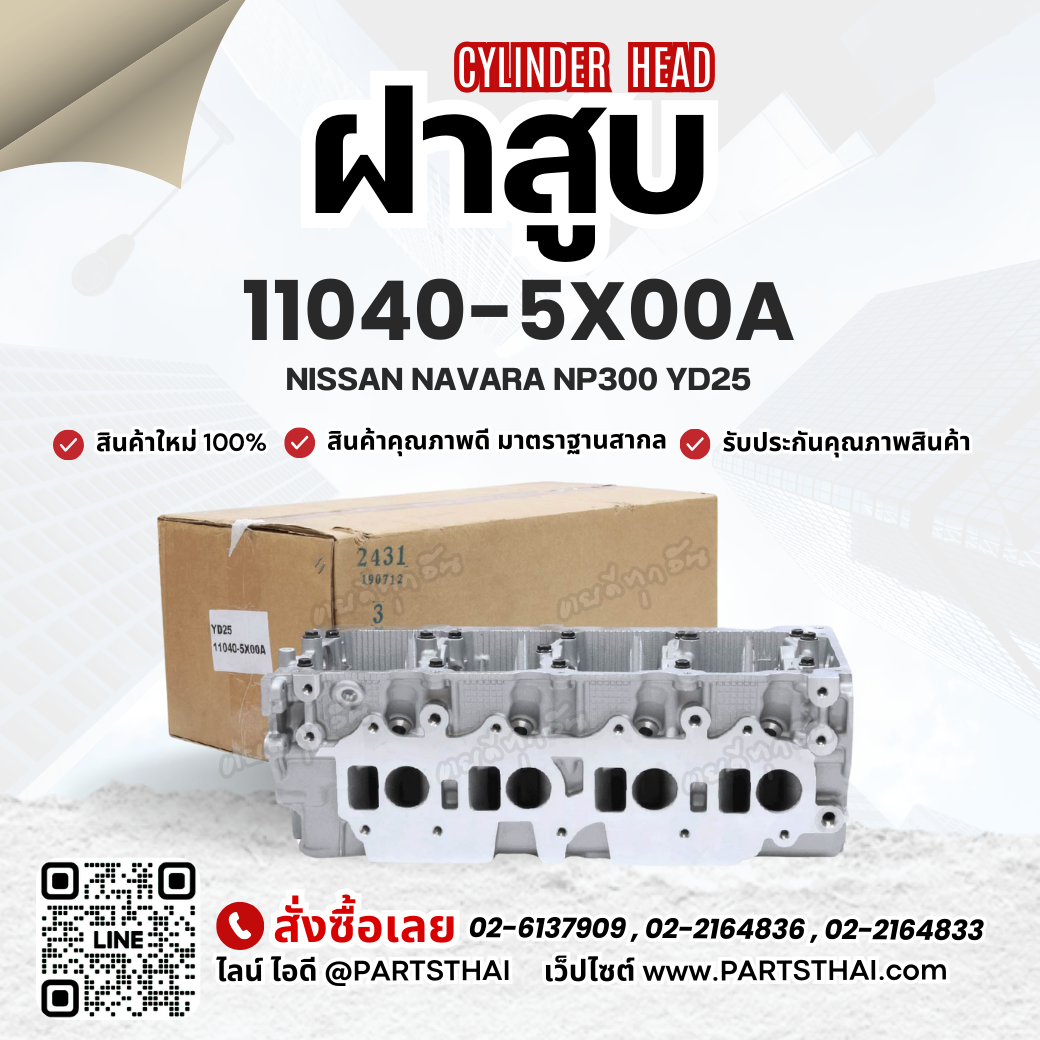 ฝาสูบ 11040-5X00A ใช้สำหรับรุ่นรถ NISSAN NAVARA NP300 YD25 ราคา 9,240 บาท*ส่งฟรี