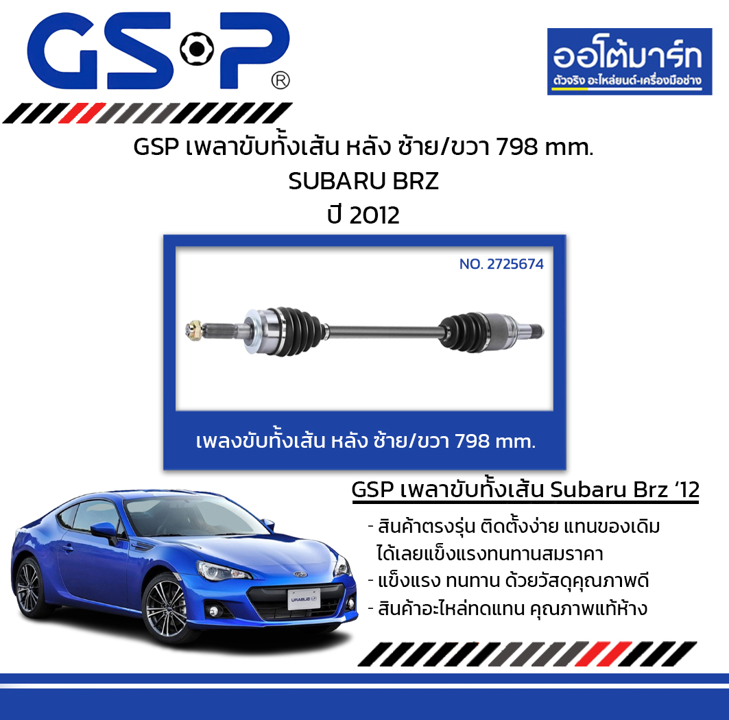 อุปกรณ์และชิ้นส่วนยานยนต์ GSP เพลาขับทั้งเส้น หลัง ซ้าย/ขวา 798 mm. Subaru BRZ ปี 2012 — ราคา 16,389 บาท*ส่งฟรี