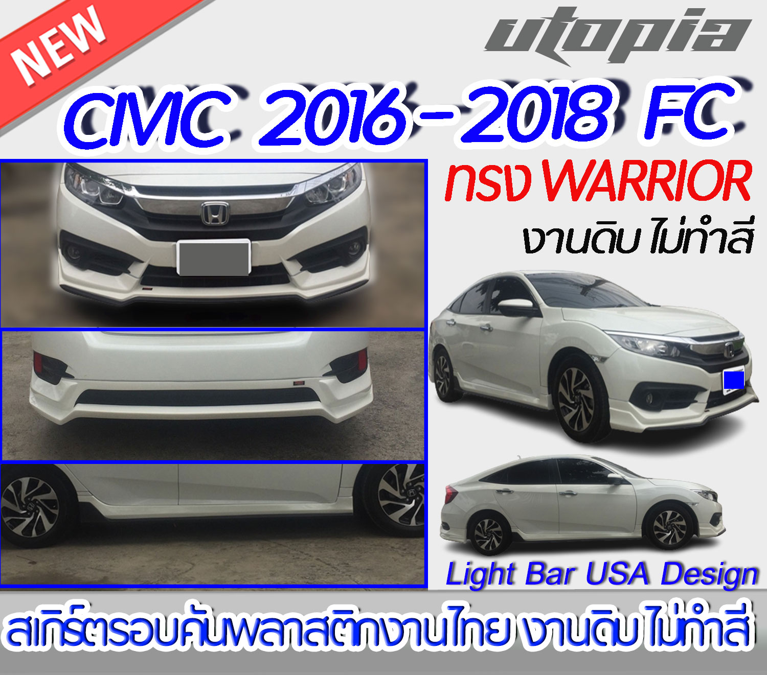 สเกิร์ตรอบคันแต่ง CIVIC 2016-2018 FC รุ่น 4 ประตู สเกิร์ตหน้า หลัง ข้าง ทรง WARRIOR พลาสติกABS งาบดิบไม่ทำสี ราคา 4,900 บาท*ส่งฟรี