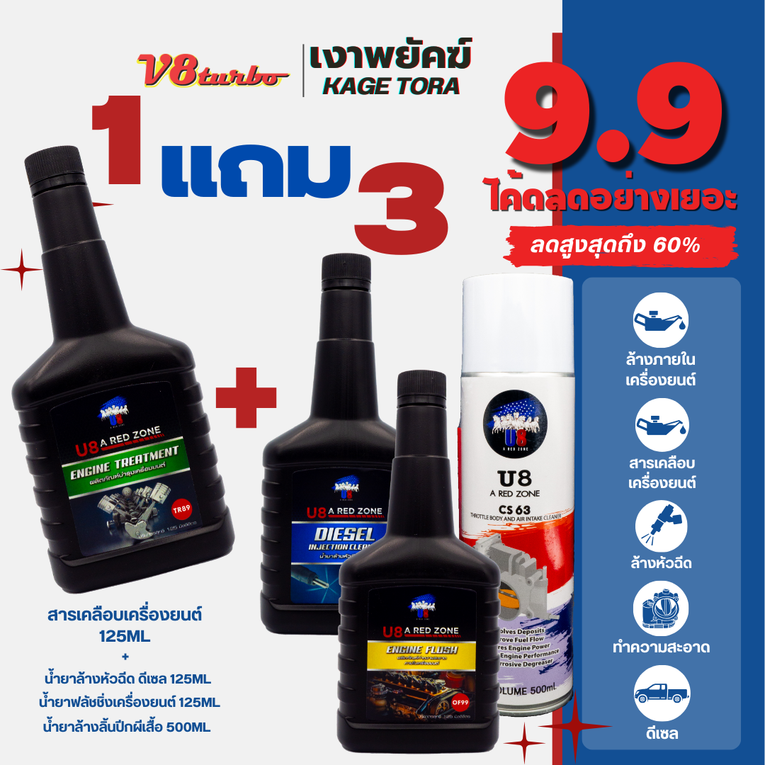 [โปร 1 แถม 3] TR89 สารเคลือบเครื่องยนต์+CS63 สเปรย์ล้างปีกผีเสื้อ+DE69 น้ำยาล้างหัวฉีดดีเซล+OF99 น้ำมันฟลัชชิ่ง ราคา 700 บาท*ส่งฟรี