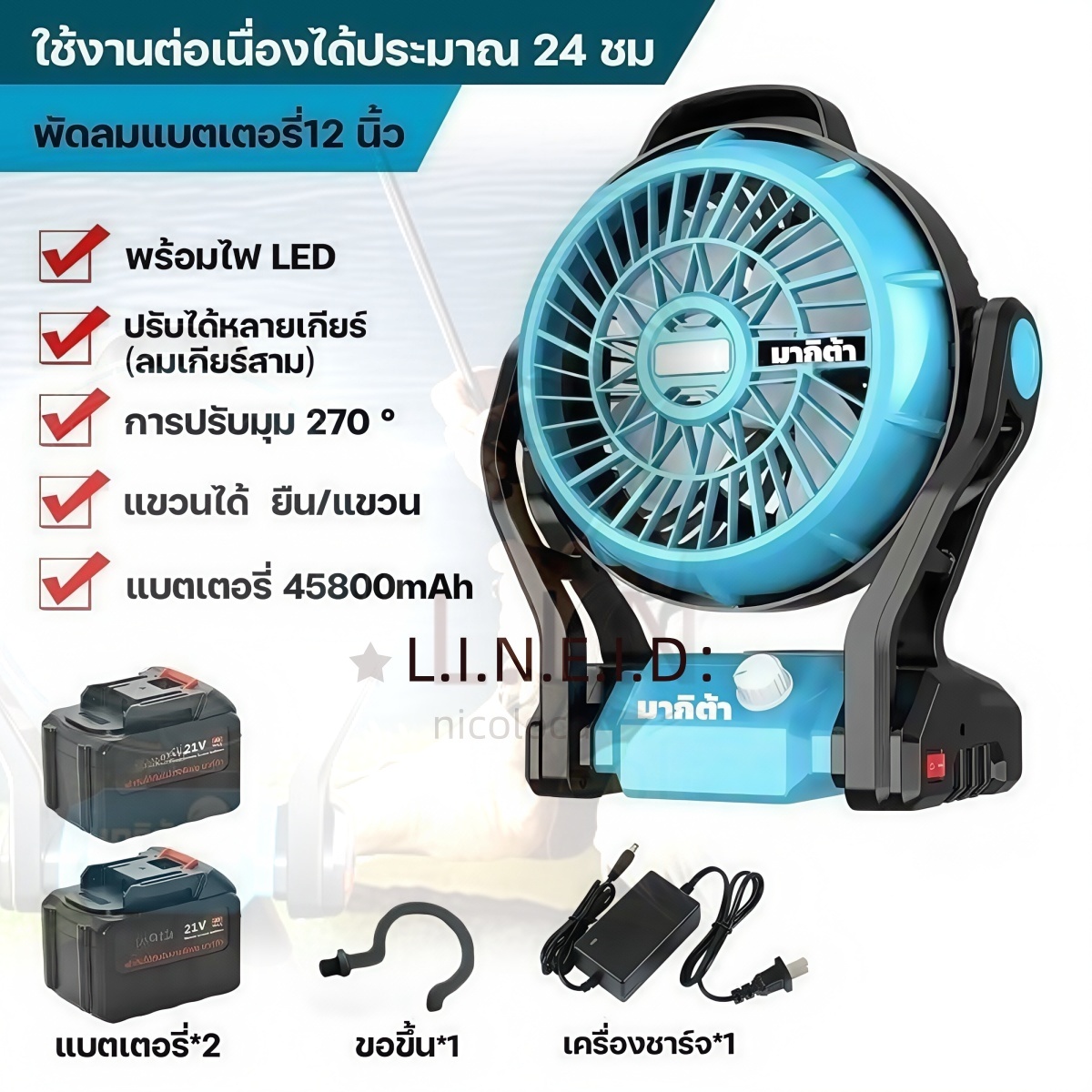 MAKITA พัดลมไร้สาย 12 นิ้ว 2-in-1 ใช้ได้ทั้งแบตเตอรี่ 21V และไฟบ้าน 220V พร้อมไฟ LED ปรับแรงลมได้หลายระดับ พัดลมชาร์จพกพา ทนทาน ส่งเร็ว ของแท้ ราคา 1,199 บาท*ส่งฟรี