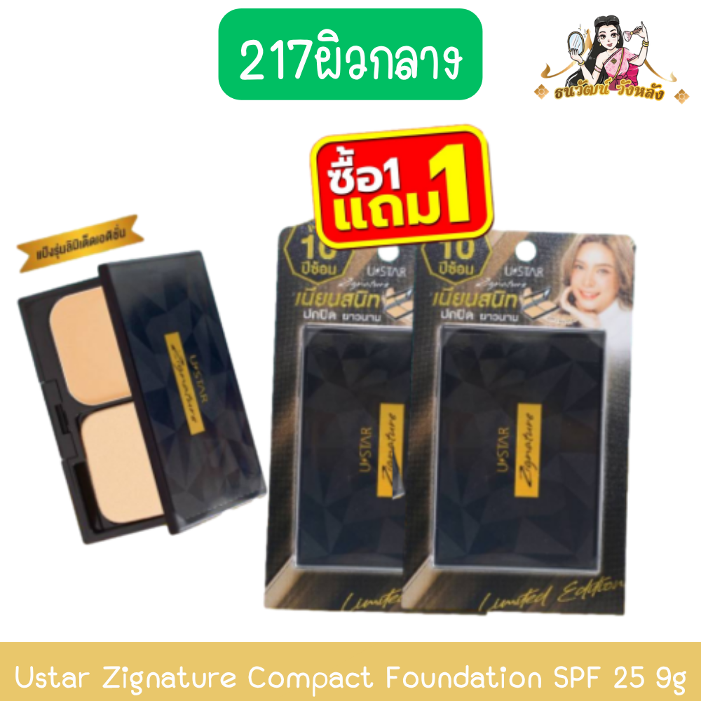 (Buy 1 Get 1 Free, Shade 217 Medium Skin) Ustar Zignature Compact Foundation Spf 25 9g Ustar Zignature Compact Foundation Spf 25 9g ราคา 399 บาท*ส่งฟรี