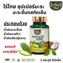 ภาพขนาดย่อของสินค้าส่งด่วน/ของแท้/ราคาถูก Raithai ไร่ไทยน้ำมันมะระสกัดเย็น super oil มะระมิกซ์ออยส์ น้ำมันมะระ ไร่ไทยน้ำมันมะระ มะระขี้นกสกัด มะระขี้นก ไร่ไทยมะระ มะระ