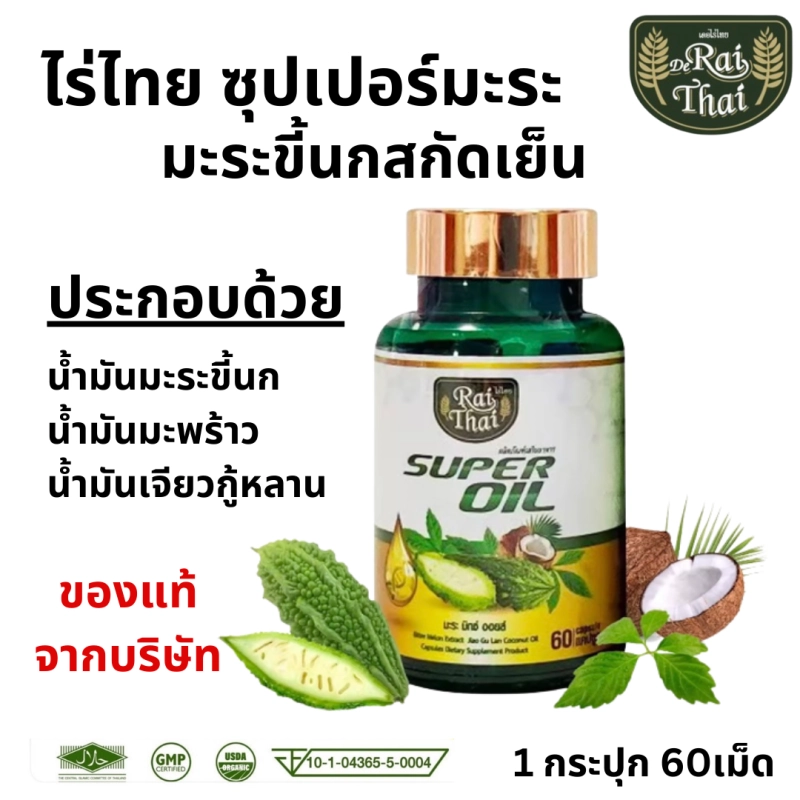 ภาพหน้าปกสินค้าส่งด่วน/ของแท้/ราคาถูก Raithai ไร่ไทยน้ำมันมะระสกัดเย็น super oil มะระมิกซ์ออยส์ น้ำมันมะระ ไร่ไทยน้ำมันมะระ มะระขี้นกสกัด มะระขี้นก ไร่ไทยมะระ มะระ จากร้าน MOOV Shop บน Lazada