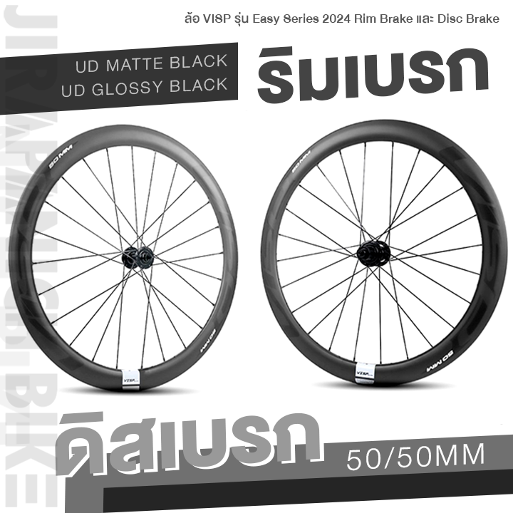 ล้อ VISP รุ่น Easy Series 2024 Rim Brake และ Disc Brake (คาร์บอนTORAYCA จากญี่ปุ่น, เทคโนโลยี Carbon High TG ทนความร้อนสูง) ราคา 11,900 บาท*ส่งฟรี