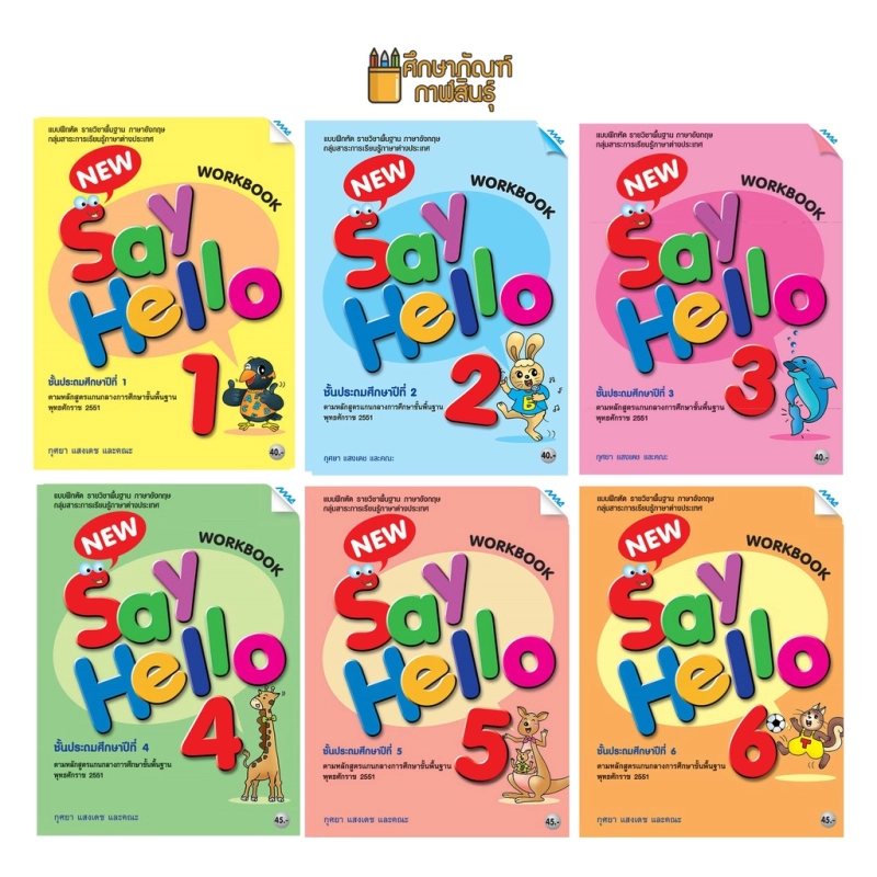 ภาพหน้าปกสินค้าแบบฝึกหัด ภาษาอังกฤษ New Say Hello ป.1, ป.2, ป.3, ป.4, ป.5, ป.6 (แม็ค) แบบฝึกหัด รายวิชาพื้นฐาน ภาษาอังกฤษ จากร้าน spkonline บน Lazada