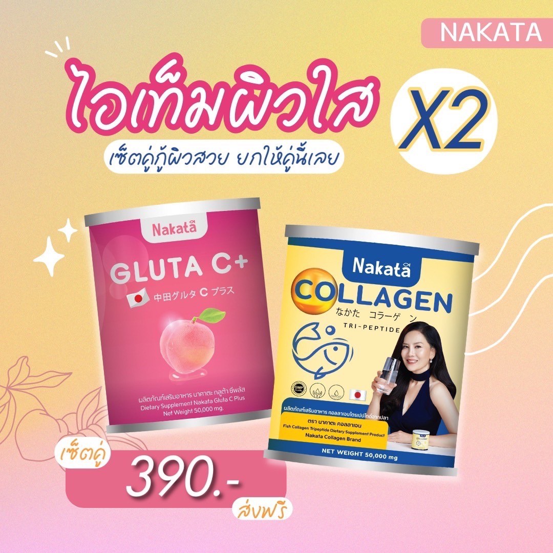 NAKATA 1 แถม 1 นาคาตะ NAKATA Collagen Tri-peptide นาคาตะ คอลลาเจน ส่งฟรี ราคา 390 บาท*ส่งฟรี