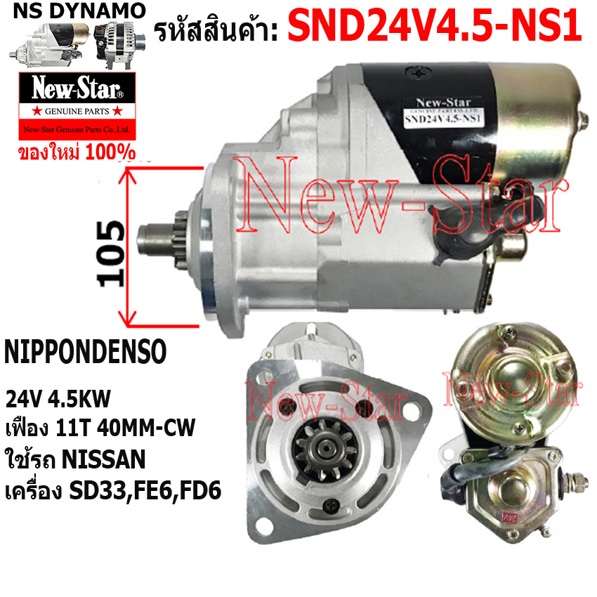 ไดสตาร์ท NISSAN เครื่อง SD33,FE6,FD6 ได ND 24V 4.5KW 11ฟัน ประกันโดย ร.ง.New-Star ราคา 3,050 บาท*ส่งฟรี