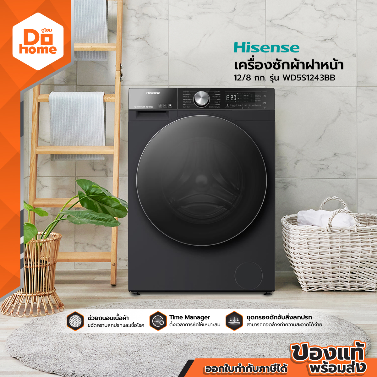 HISENSE เครื่องซักอบผ้าฝาหน้า 12/8 กก. รุ่น WD5S1243BB [ไม่รวมติดตั้ง] |MC| ราคา 19,990 บาท*ส่งฟรี