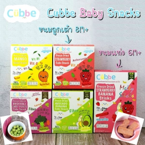 สินค้า Cubbe Baby Snacks(คิ้วบ์) ขนมเด็ก ผลไม้ฟรีซดราย ขนมสำหรับเด็กอายุ 8 เดือนขึ้นไป ละลายง่าย BLW