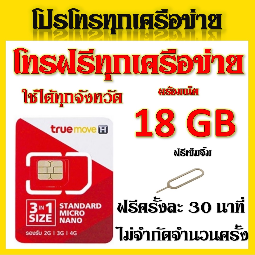โปรเทพๆ 2 Mbps 18GB + โทรฟรีทุกเครือข่ายครั้งละ30นาที่ ไม่จำกัดจำนวนครั้งแถมฟรีเข็มจิ้มซิมจ้าา