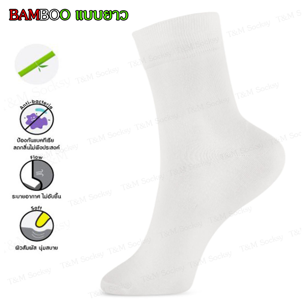 BAMBOO ถุงเท้าใยไผ่ ข้อยาว ขนาดฟรีไซส์ ช่วยลดกลิ่นเท้า สีขาว