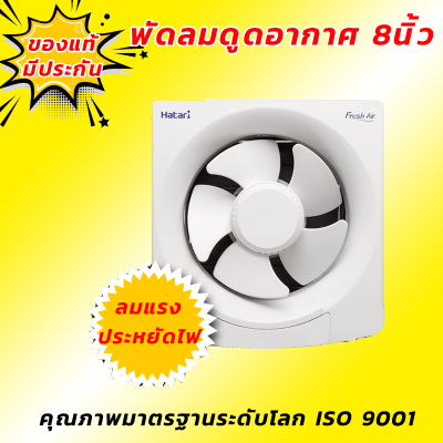 Hatari พัดลมดูดอากาศ 8” พัดลม ระบาย อากาศ พัดลมดูดอากาศติดผนัง 8 นิ้ว รุ่น VW20M9(N) Hatari พัดลมดูดอากาศ 8” พัดลม ระบาย อากาศ พัดลมดูดอากาศติดผนัง 8 นิ้ว รุ่น VW20M9(N)